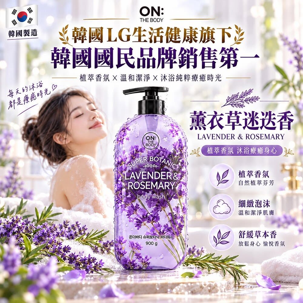 WSBB13117   韓國 ON THE BODY 植萃香氛保濕沐浴乳900ml-LAVENDER & ROSEMARY｜薰衣草迷迭香(單罐)（12月中旬）