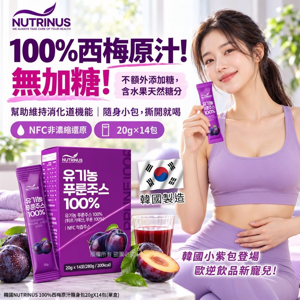 WSBB13118  韓國NUTRINUS 100%西梅原汁隨身包20gX14包(單盒)（12月中旬）