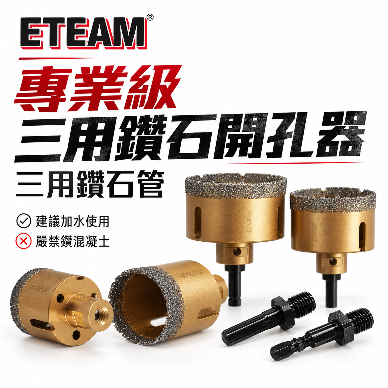 ETEAM 一等｜替換式轉換頭 三用鑽石管開孔器 鑽頭 鑽尾 電鑽起子機 砂輪機用鑽孔器｜六角柄轉接頭｜6.5-60mm