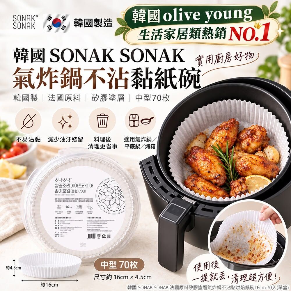 WSBB13119  韓國 SONAK SONAK 法國原料矽膠塗層氣炸鍋不沾黏烘焙紙碗16cm 70入(單盒)（12月中旬）