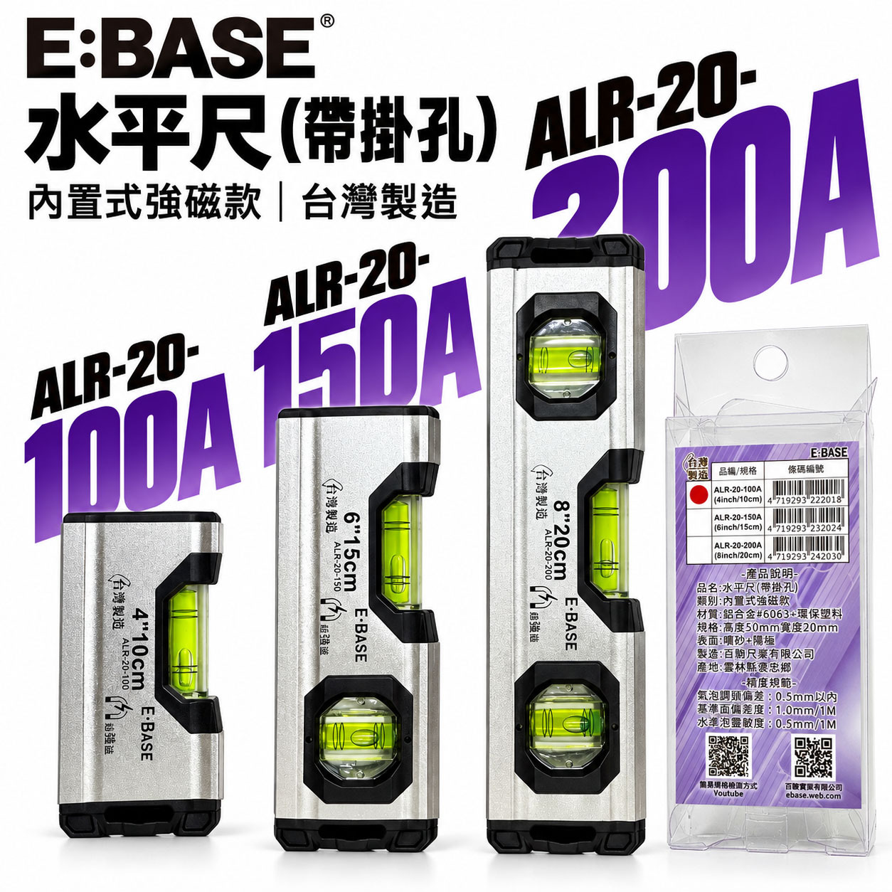 E-BASE 馬牌｜磁性水平尺 4/6/8吋 鋁合金水平尺 強力磁吸 迷你水平尺 裝潢木工必備 高精度測量｜台灣製｜ALR-20系列