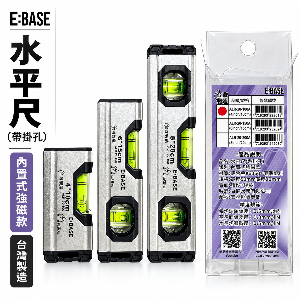 E-BASE 馬牌｜磁性水平尺 4/6/8吋 鋁合金水平尺 強力磁吸 迷你水平尺 裝潢木工必備 高精度測量｜台灣製｜ALR-20系列