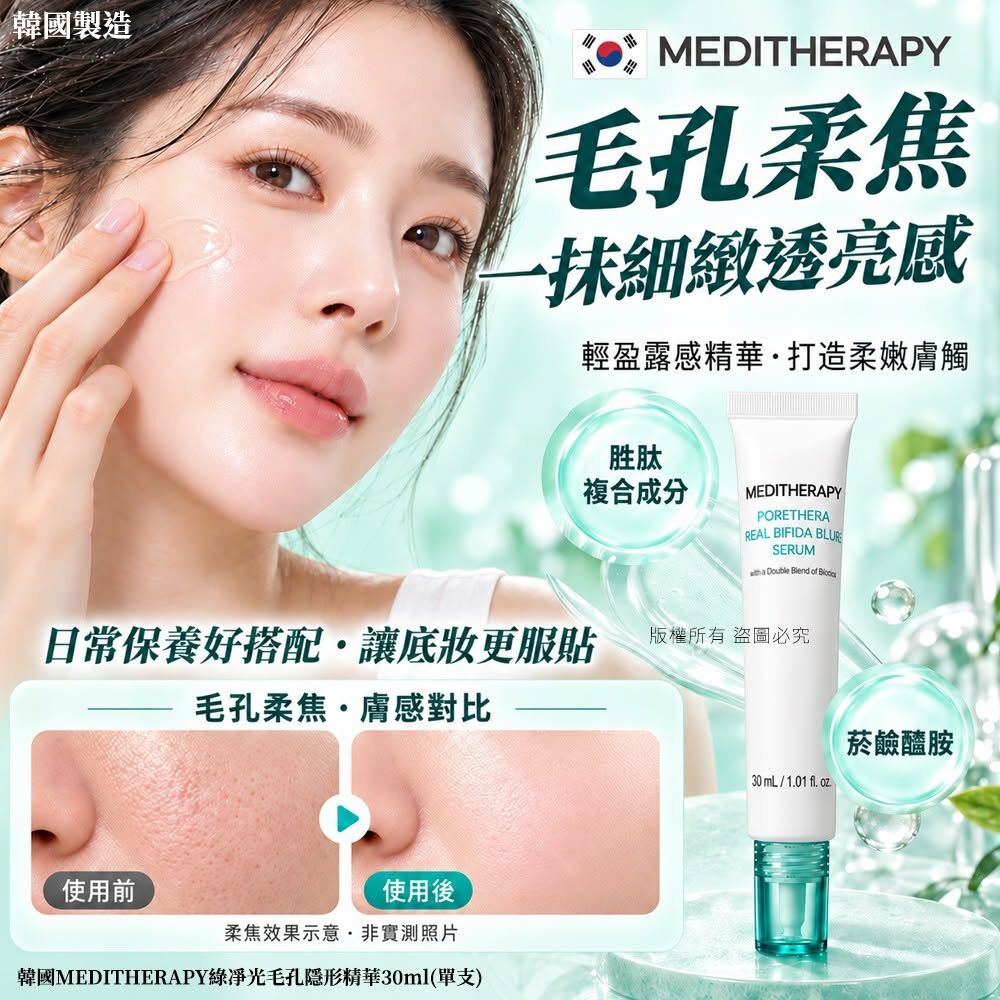 WSBB13120   韓國MEDITHERAPY綠淨光毛孔柔焦精華30ml(單支)（12月中旬）