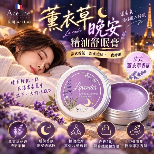 WSBB13122  法國 Aceline－薰衣草晚安精油舒眠膏 10g（12月中旬）