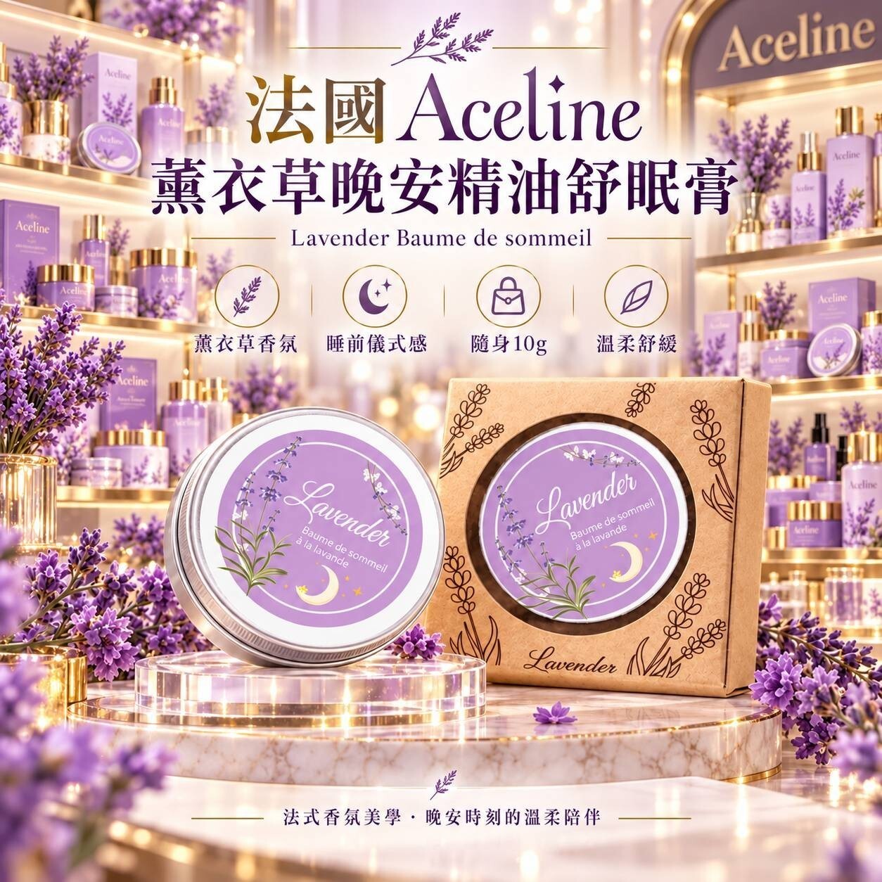 WSBB13122  法國 Aceline－薰衣草晚安精油舒眠膏 10g（12月中旬）
