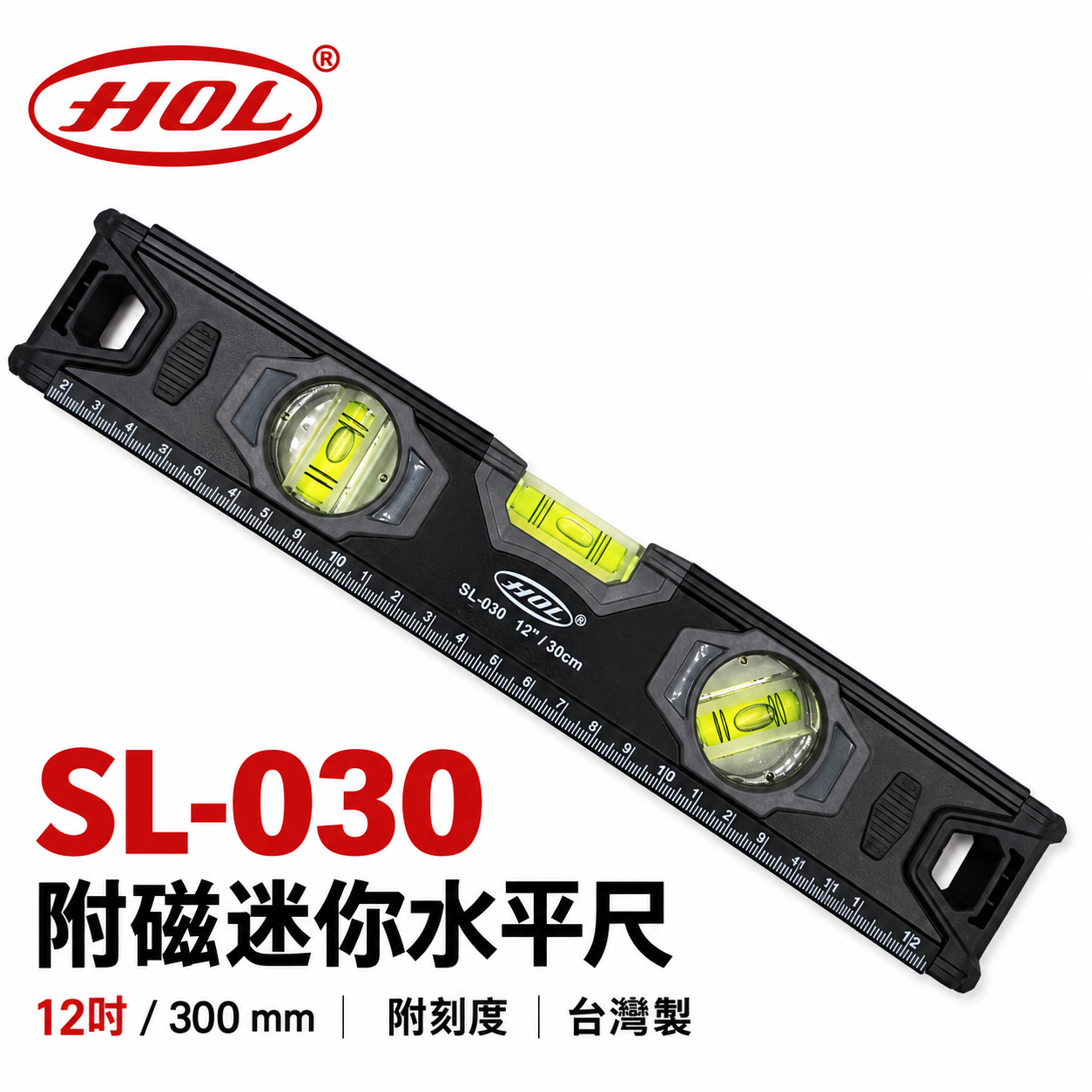 HOL｜黑色系-附刻度｜12" 附磁迷你水平尺 標準水平尺 附磁鐵水平2氣泡 30cm｜SL-030｜台灣製