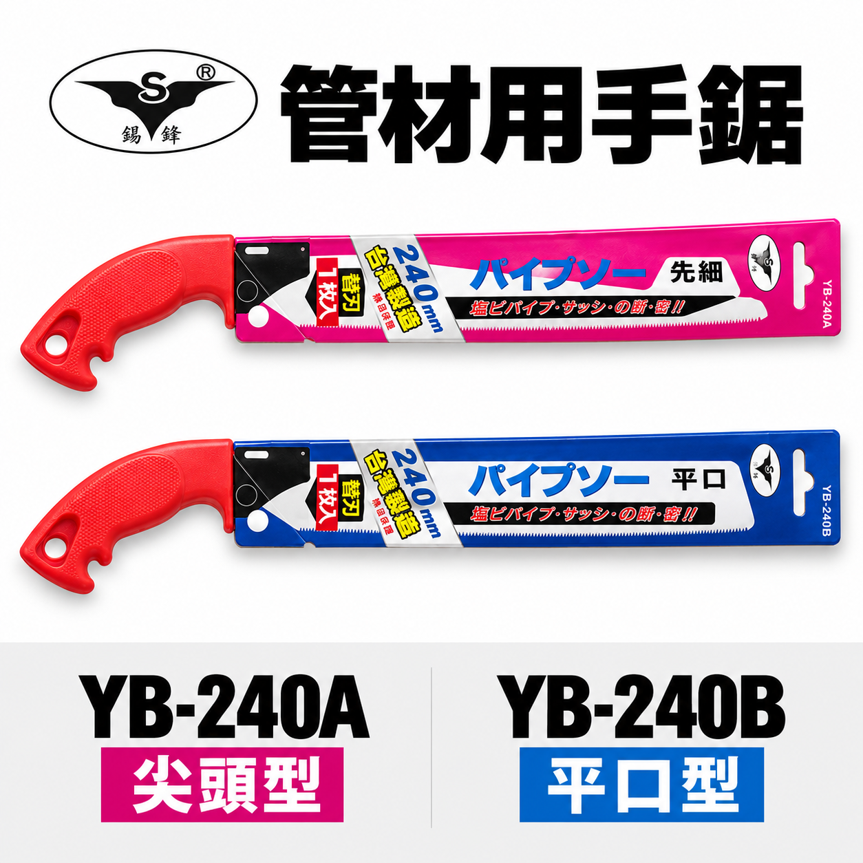 亞博｜水管鋸｜膠柄水管鋸子 PVC手鋸子 替刃式塑膠管鋸 細目鋸 240mm｜尖型 YB-240A｜平型 YB-240B