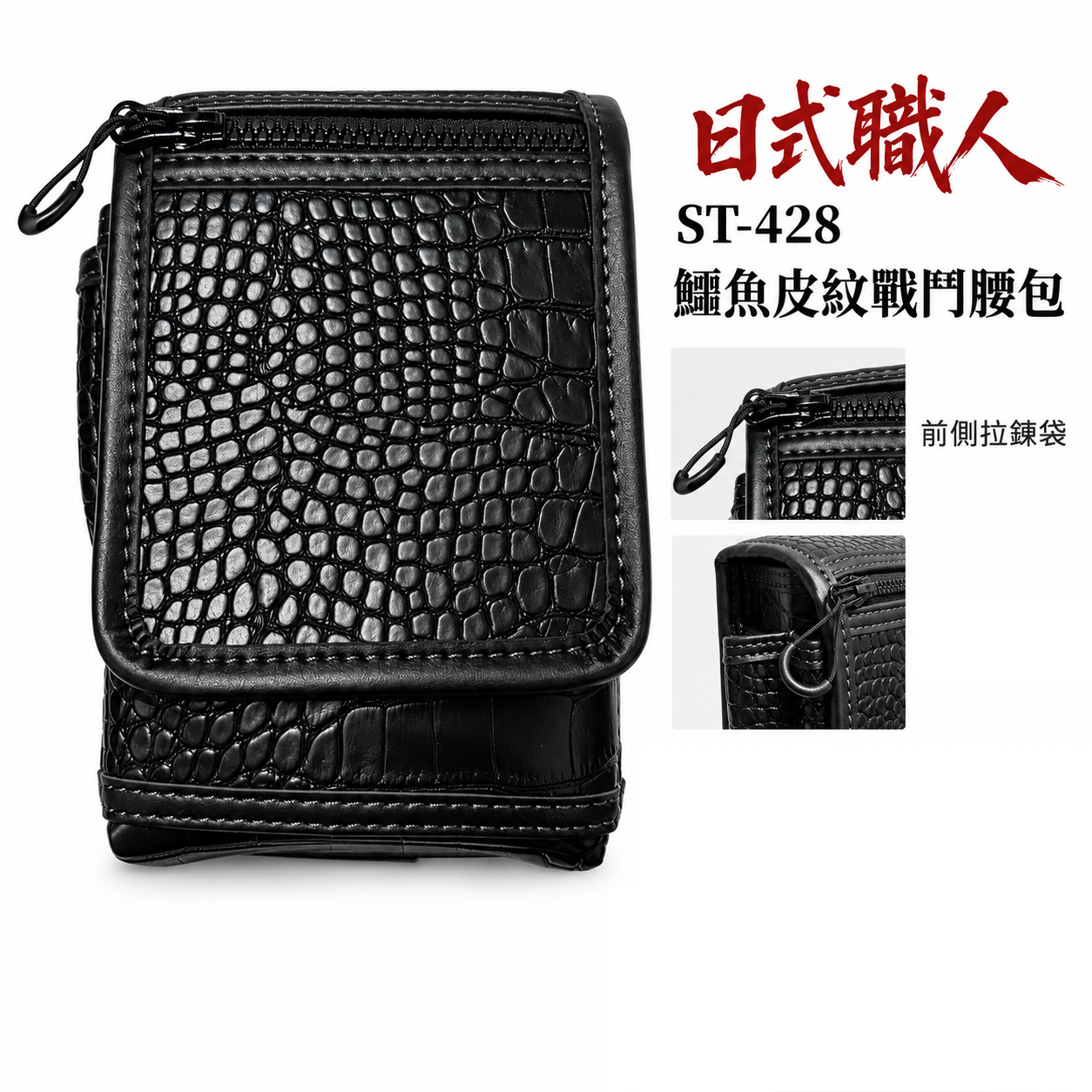 職人｜日式職人仿鱷魚皮腰包 黑色紋路 斜背包 鱷魚紋腰包 工作包 戰鬥 萬用袋 工具袋 工具包｜ST-428