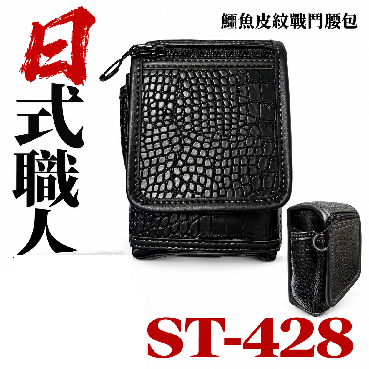 職人｜日式職人仿鱷魚皮腰包 黑色紋路 斜背包 鱷魚紋腰包 工作包 戰鬥 萬用袋 工具袋 工具包｜ST-428