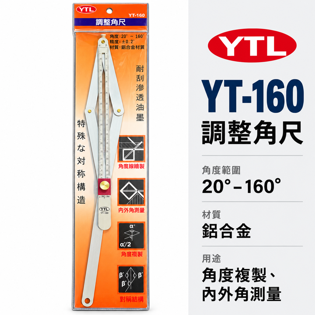 YTL｜YT-160｜調整角尺 20-160度 鋁合金角度尺 萬能角度尺 角度規 量角器 內外角測量 角度複製 畫線尺｜台灣製