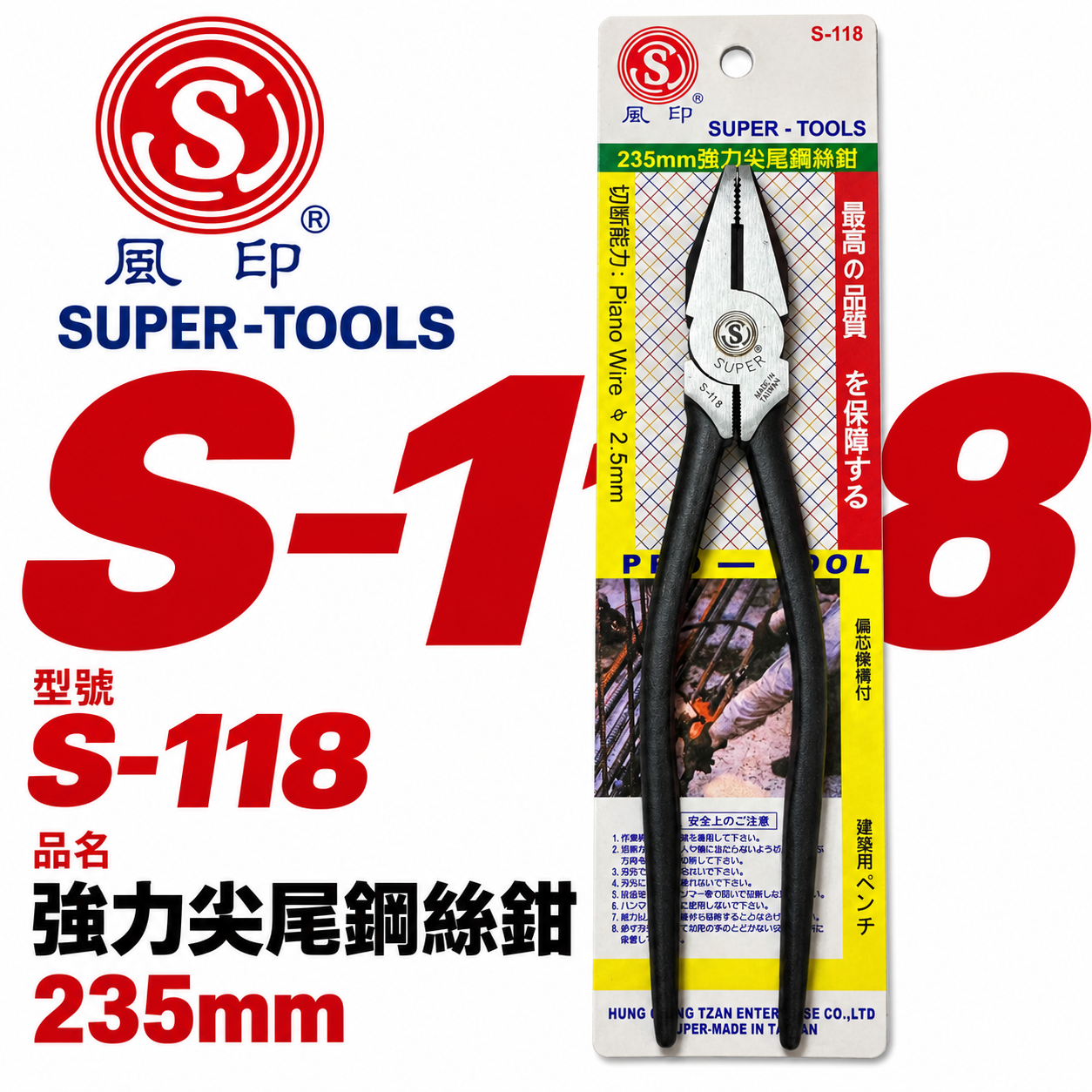 FUJIYA 富具亞 風印｜9" 建築尖尾鋼絲鉗 末端特殊尖形設計 綁鐵線撬子 鐵柄虎鉗 鐵線鉗｜S-118