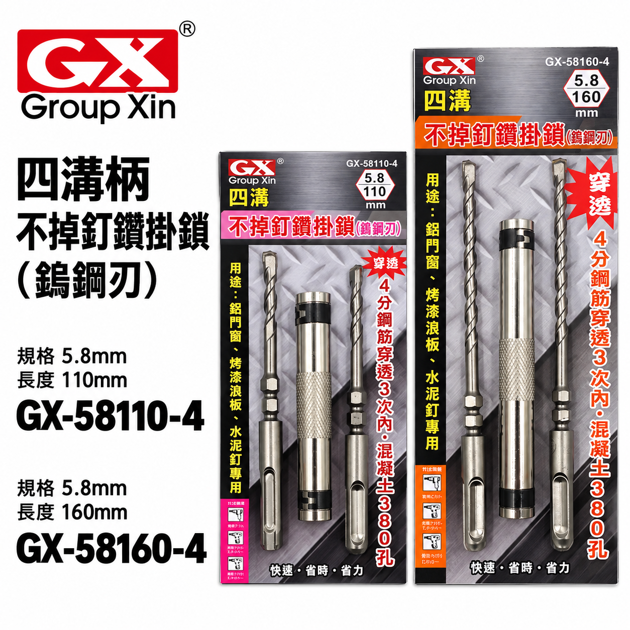 GX｜5.8mm 長 110mm 160mm｜六角柄水泥鑽尾 不掉釘水泥鑽頭 四溝柄鑽兼鎖 六角軸鑽兼鎖｜GX58110-4｜GX58160-4｜GX58110-6