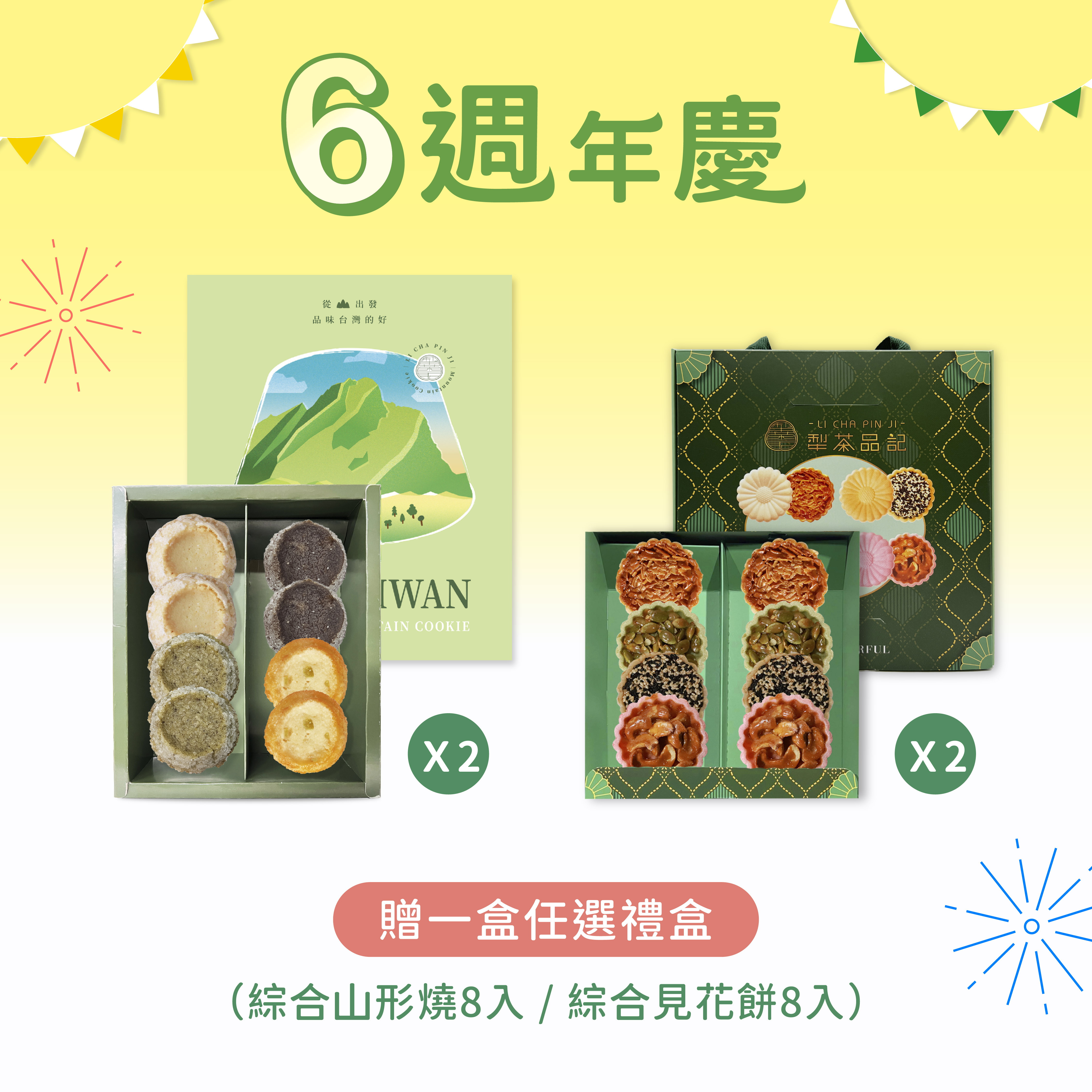 六週年慶限定組合