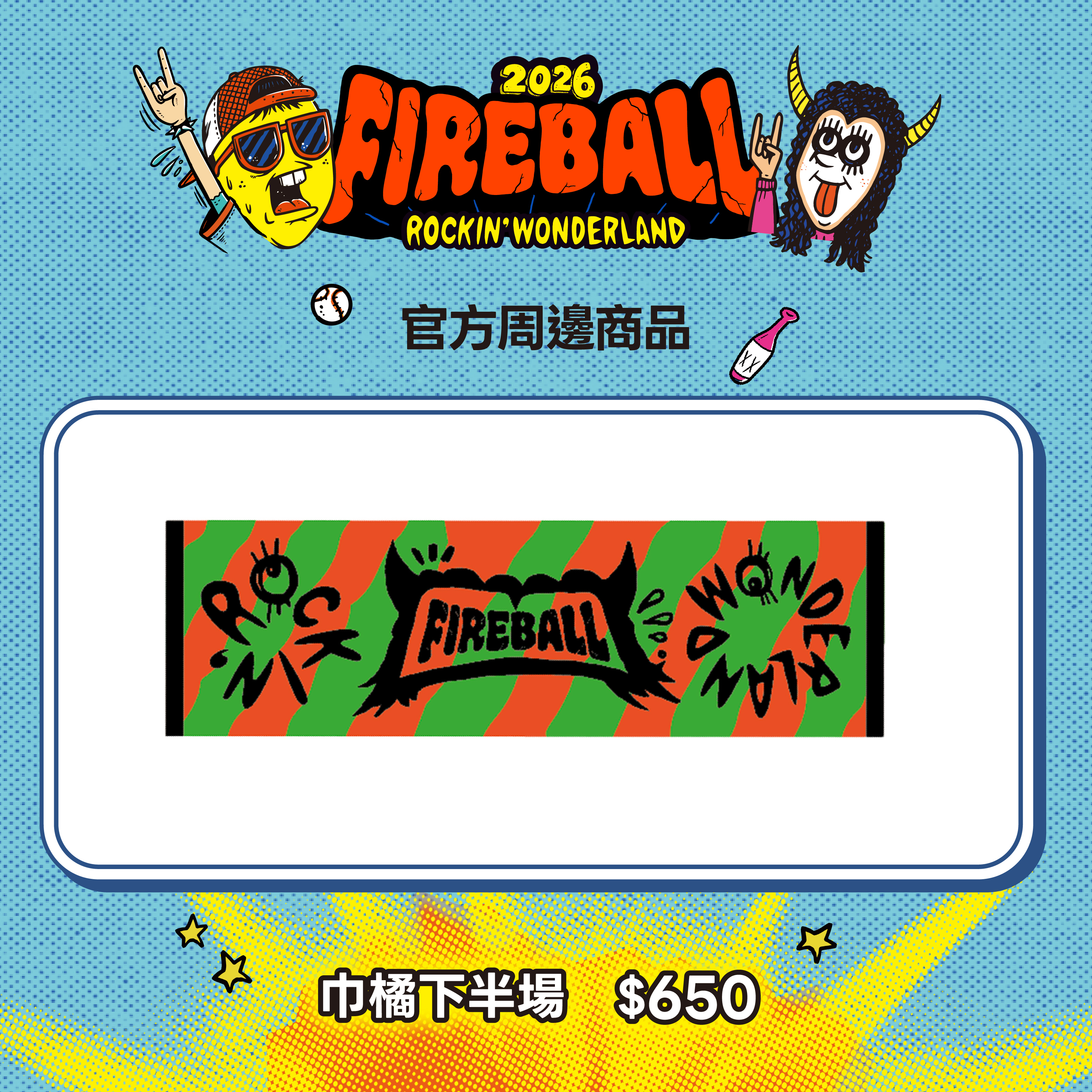 【2026 FIREBALL】巾橘下半場（平織毛巾）