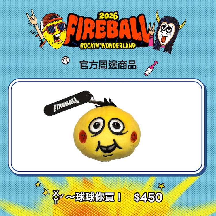 【2026 FIREBALL】ㄨㄚˊ～球球你買 !