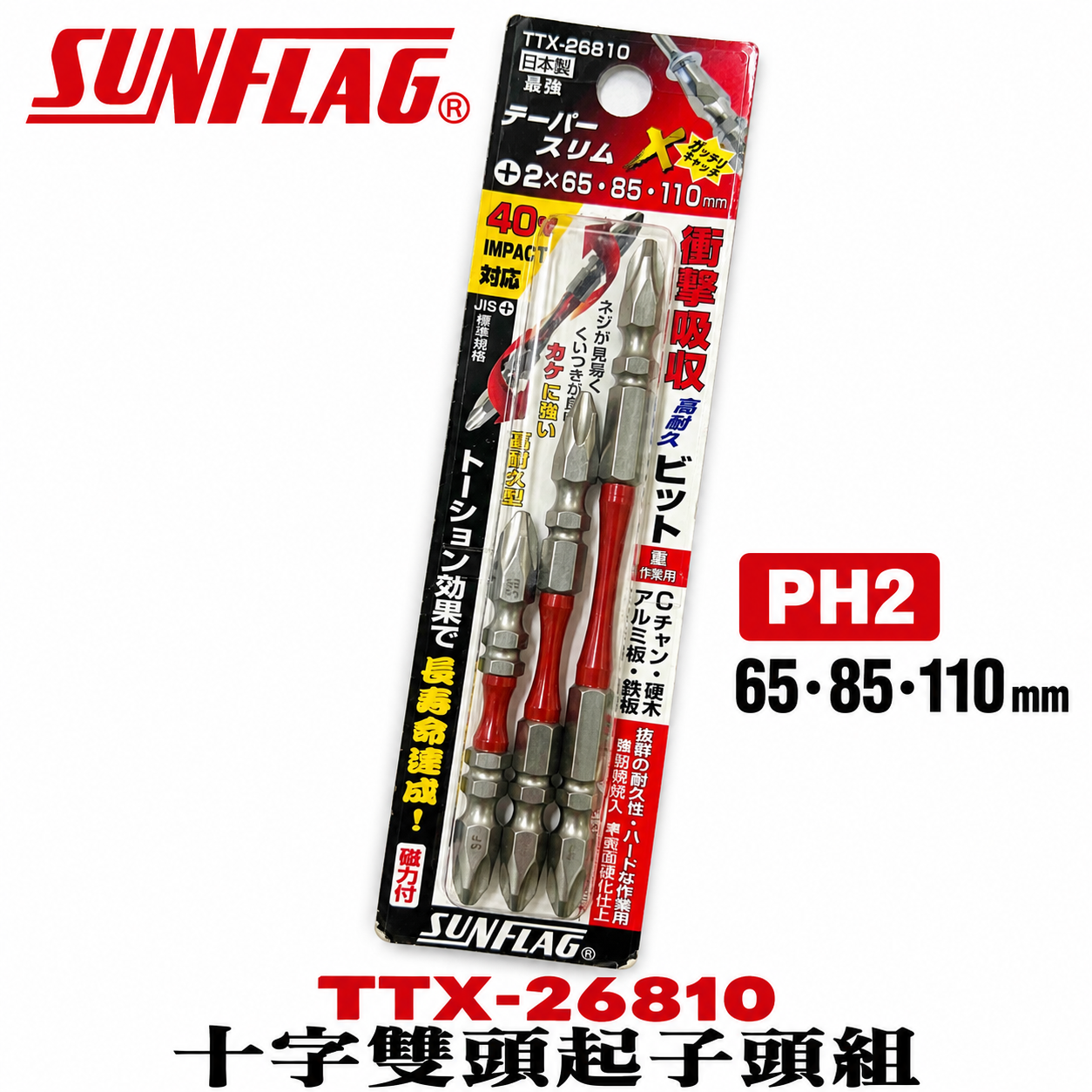 SUNFLAG 日本製 新龜｜PH2 長65-85-110mm 衝擊高扭力十字頭｜TTX-26810｜3支組