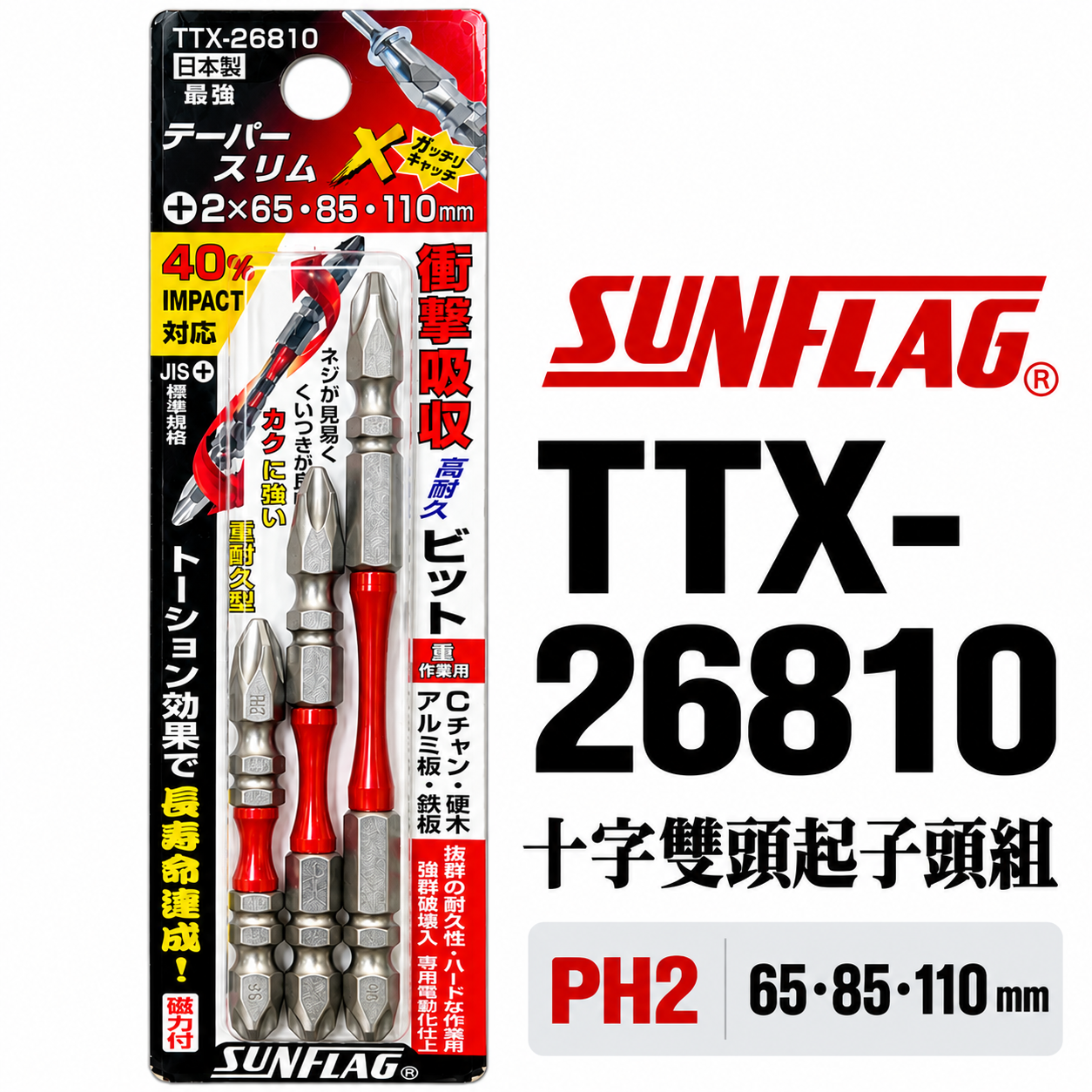 SUNFLAG 日本製 新龜｜PH2 長65-85-110mm 衝擊高扭力十字頭｜TTX-26810｜3支組
