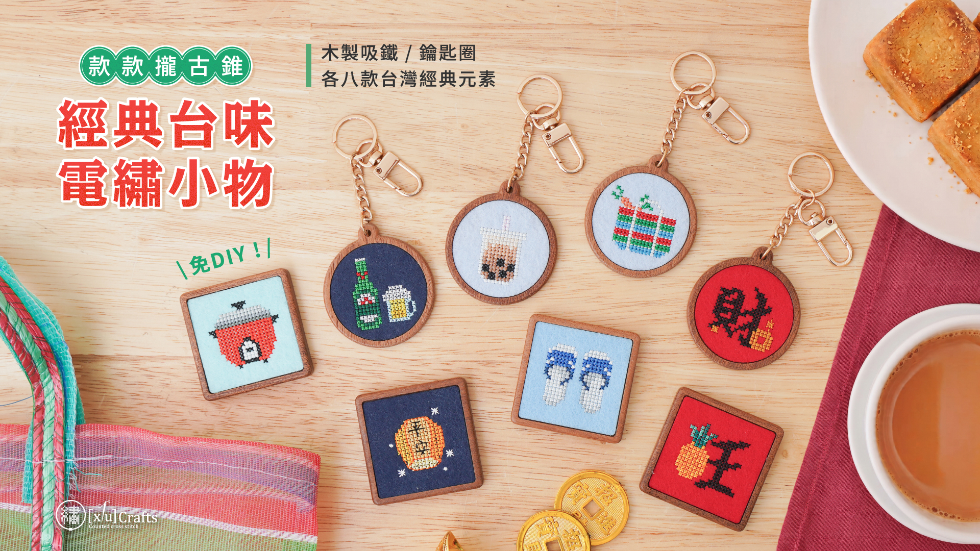 台灣電繡小物系列形象圖
