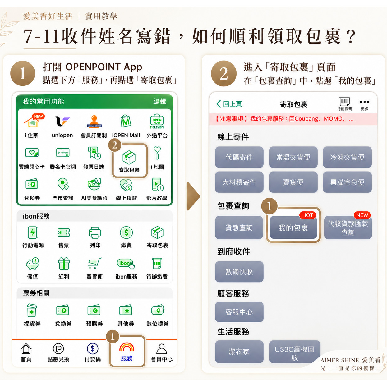 7-ELEVEN 超商取貨姓名填錯怎麼辦？愛美香好生活 OPENPOINT App 取件教學