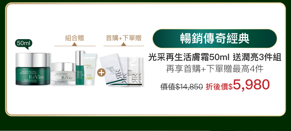 RéVive經典『光采再生活膚霜』完美晚霜，導入品牌獨創抗老技術『Bio Renewal Technology』光采再生賦活科技及天然有機甘醇酸，有效提振循環代謝、改善暗沉瑕疵，肌膚立即細緻提亮，宛如新生。