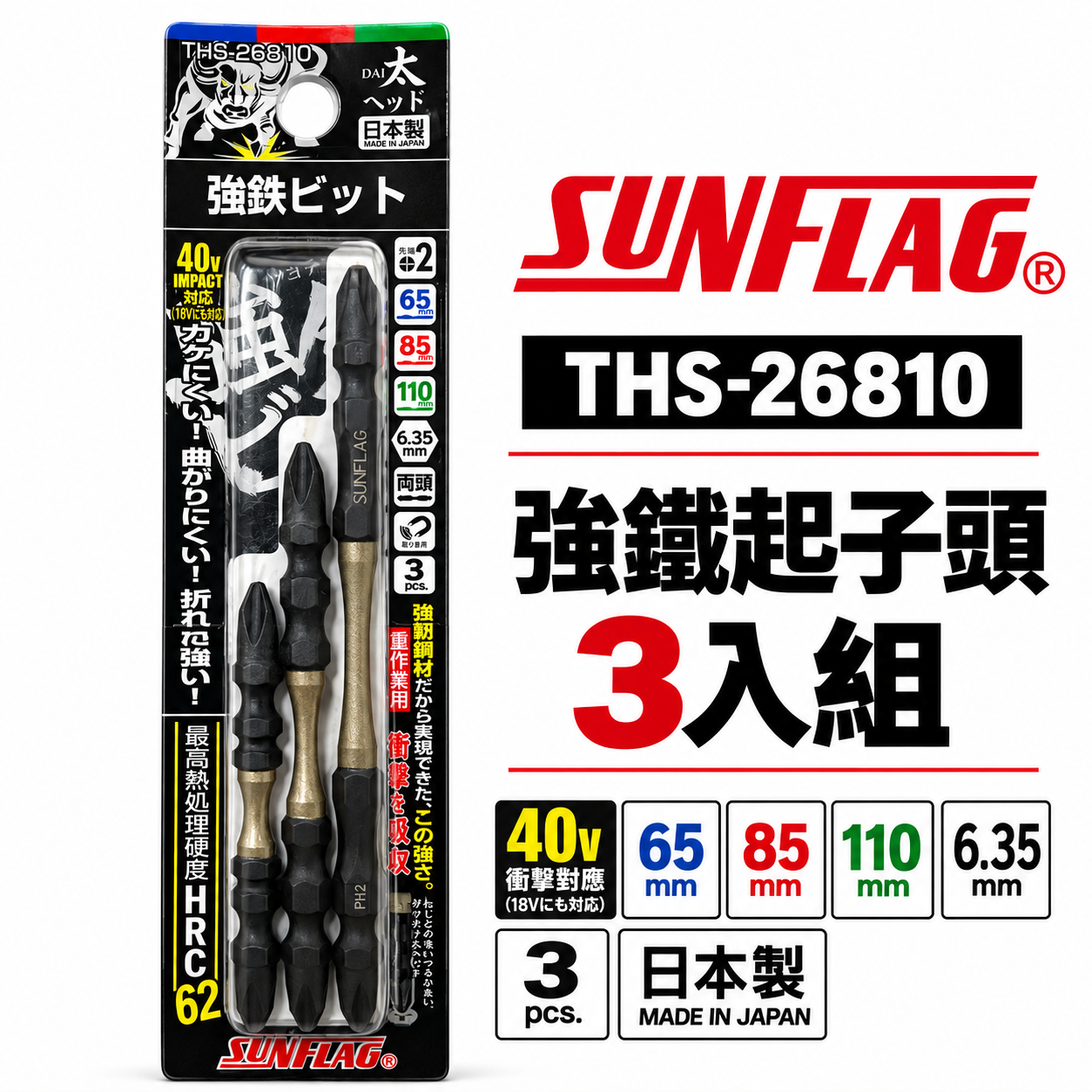 SUNFLAG 日本製 新龜｜PH2 長65-85-110mm 強鐵高扭力十字頭｜THS-26810｜3支組