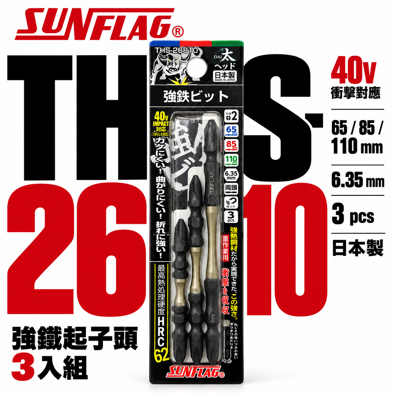 SUNFLAG 日本製 新龜｜PH2 長65-85-110mm 強鐵高扭力十字頭｜THS-26810｜3支組