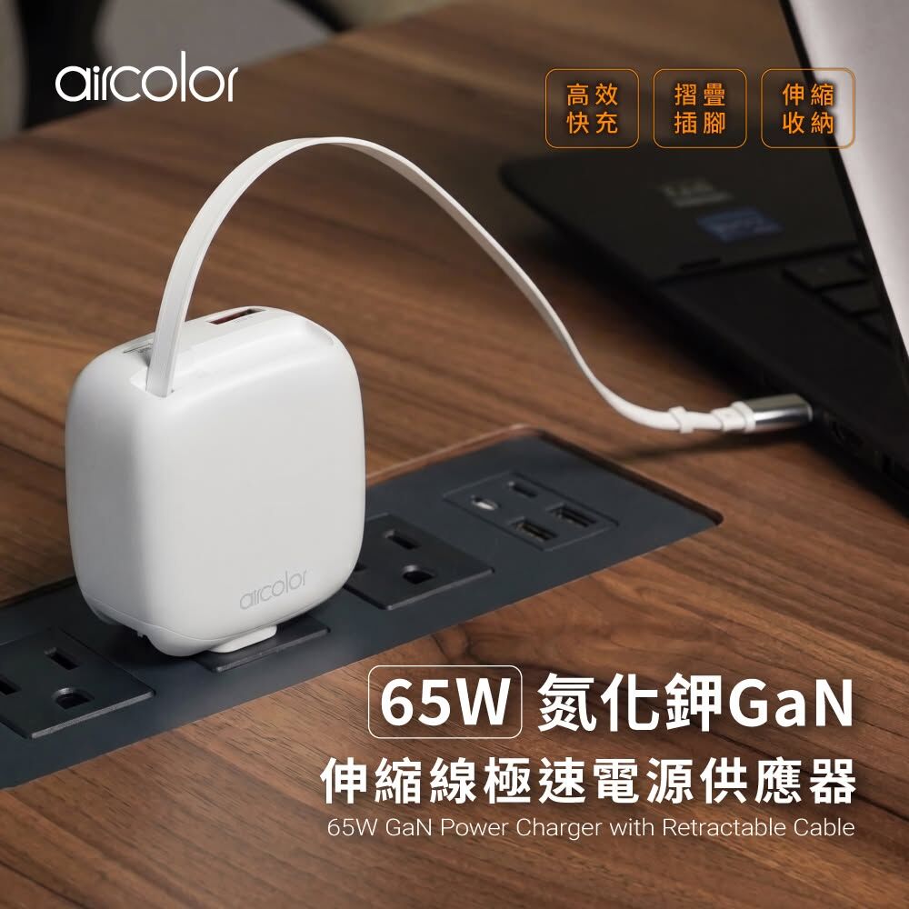 【請款賣場】【aircolor】65W 氮化鎵 GaN 伸縮線極速電源供應器 (限定賣場，請勿任意下單)
