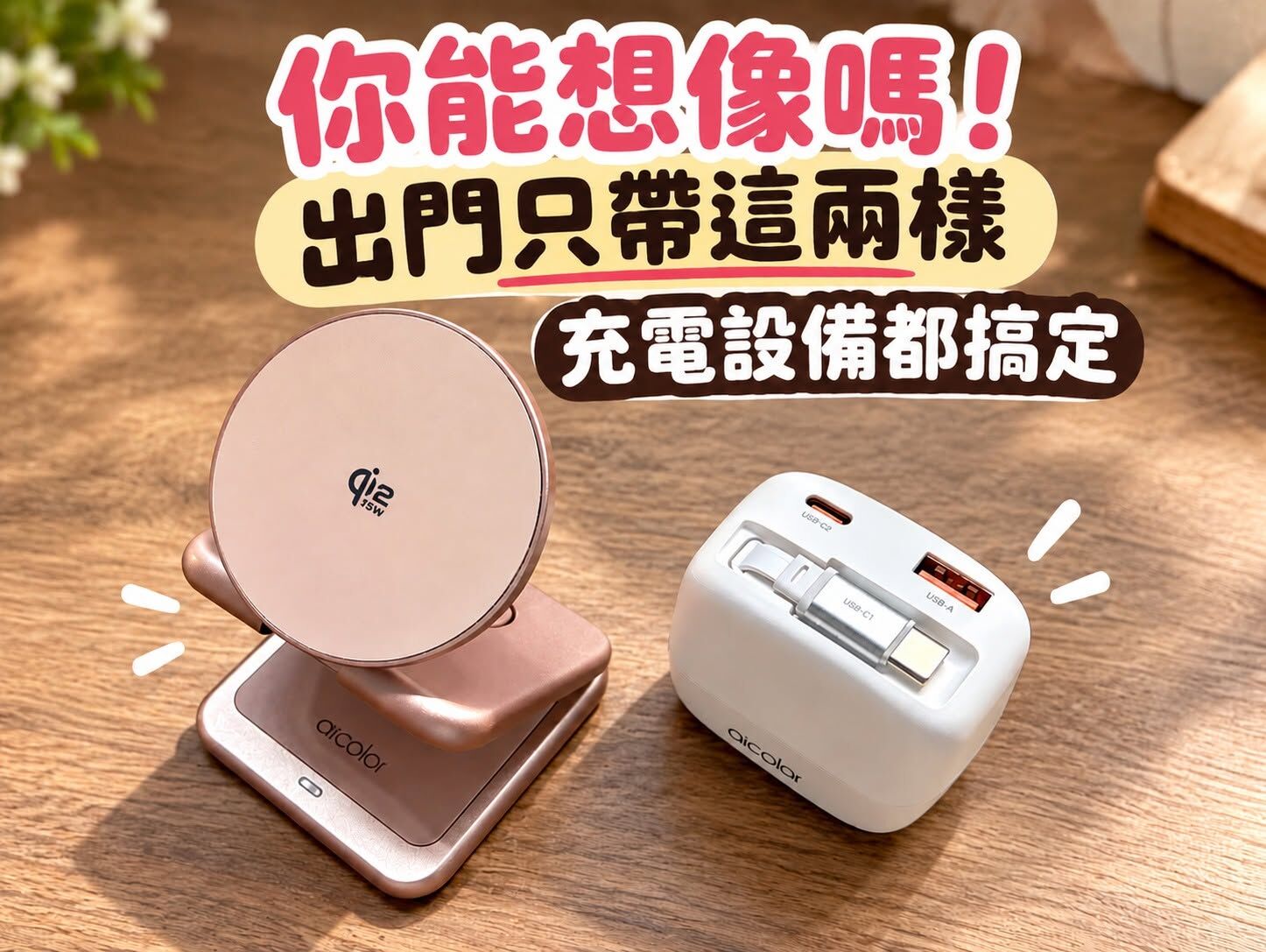【請款賣場】【aircolor】65W 氮化鎵 GaN 伸縮線極速電源供應器 (限定賣場，請勿任意下單)