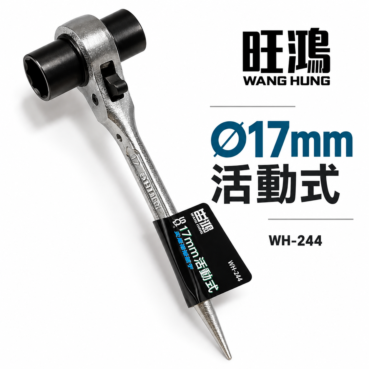 旺鴻 SONA｜規格17x17mm｜極短尖尾棘輪兩口梅花板手 迷你短版自動棘輪梅花板手｜WH-244｜台灣製