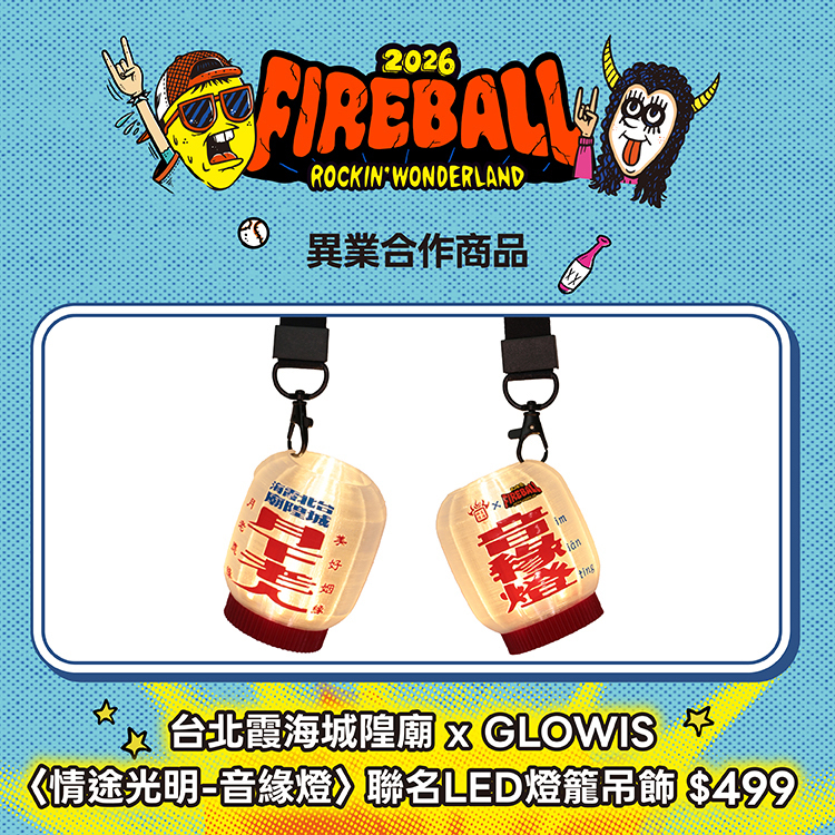 【2026 FIREBALL】台北霞海城隍廟 x GLOWIS〈情途光明-音緣燈〉聯名LED燈籠吊飾