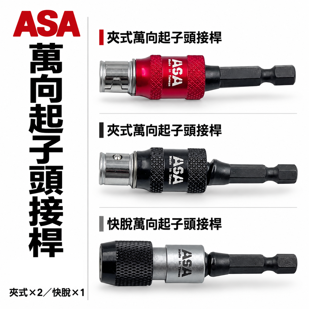 台灣製 ASA｜專利高扭力萬向起子頭接桿｜快脫更換起子頭｜快脫接桿｜夾式更換起子頭｜萬向起子接桿 萬向接桿