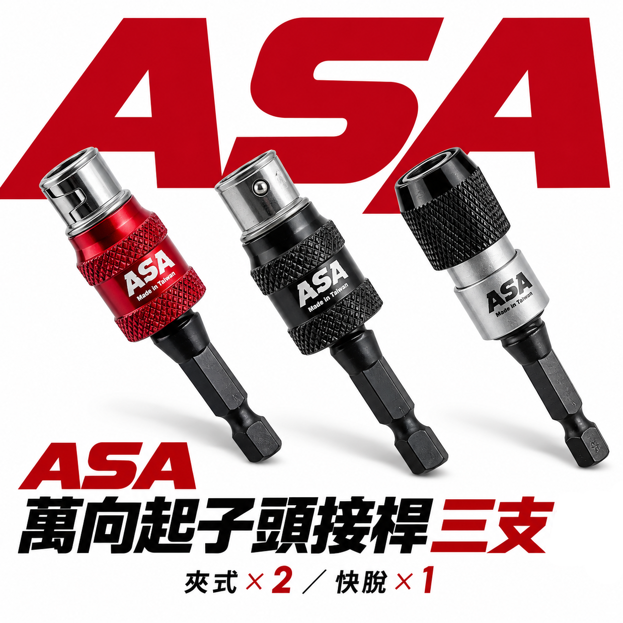台灣製 ASA｜專利高扭力萬向起子頭接桿｜快脫更換起子頭｜快脫接桿｜夾式更換起子頭｜萬向起子接桿 萬向接桿