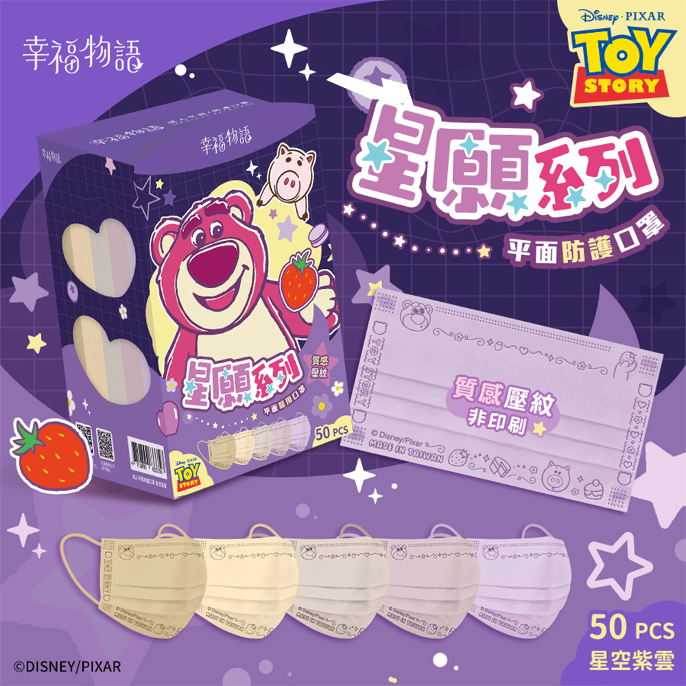 【幸福物語】皮克斯系列 成人平面醫療口罩 50入/盒 （一盒5色，每色10片）