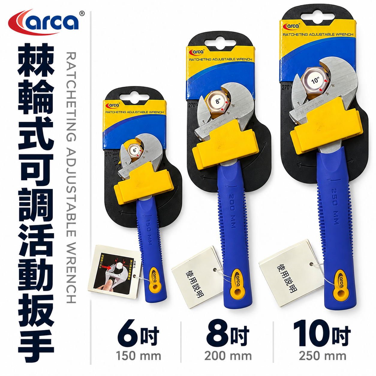 台灣製 ARCA 亞克｜RA 專利棘輪式活動扳手｜冷氣空調棘輪活動板手 水電棘輪開口板手 6吋 8吋 10吋
