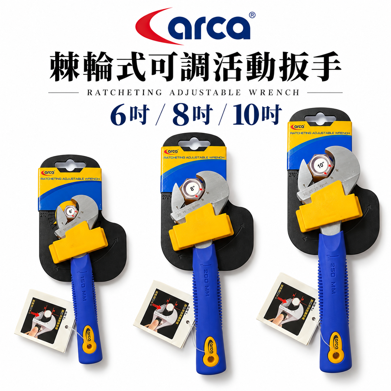 台灣製 ARCA 亞克｜RA 專利棘輪式活動扳手｜冷氣空調棘輪活動板手 水電棘輪開口板手 6吋 8吋 10吋