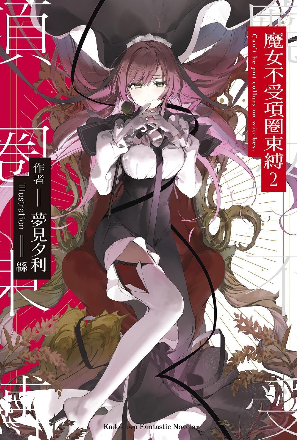 魔女不受項圈束縛 (2)
