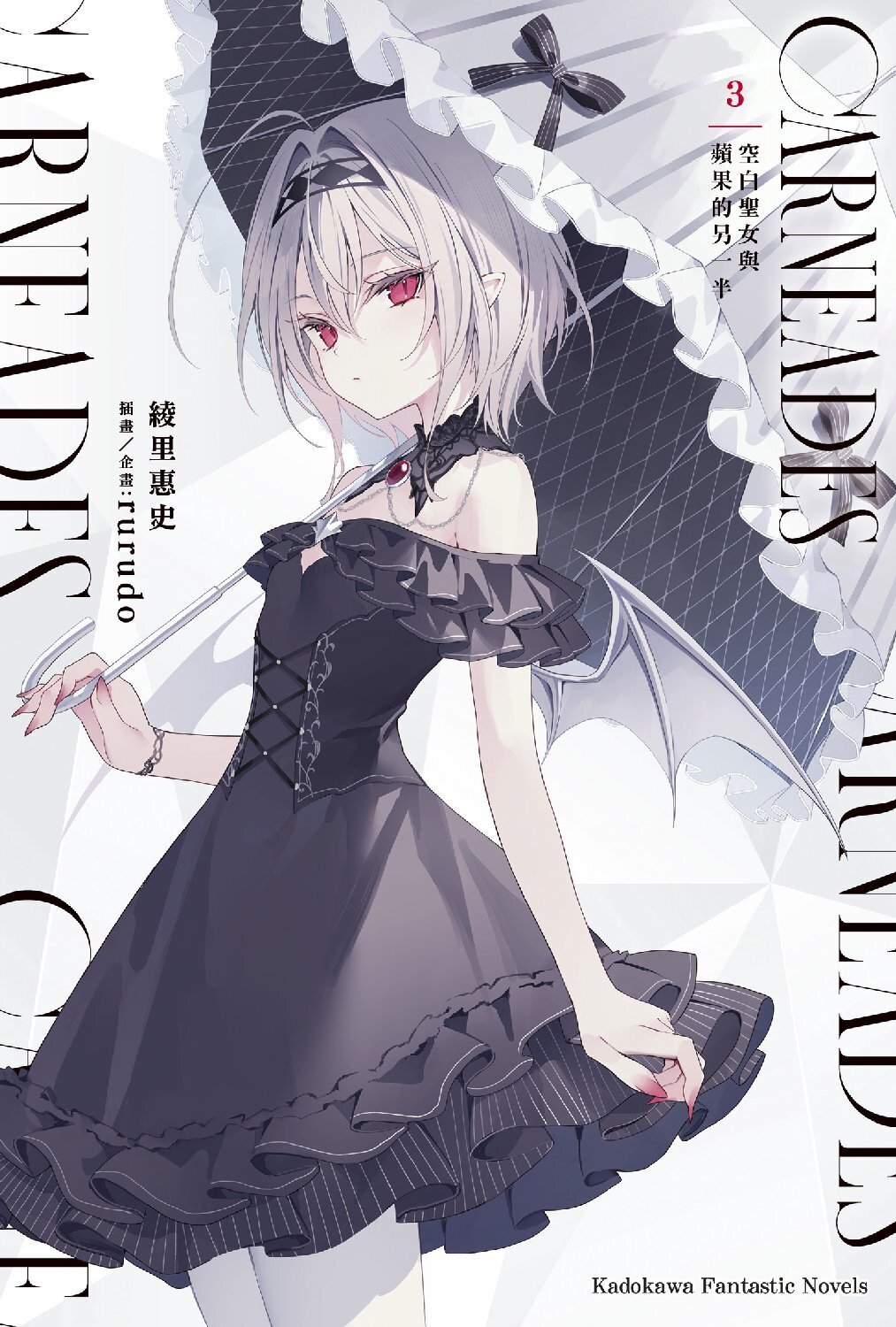 CARNEADES (3) （完）空白聖女與蘋果的另一半