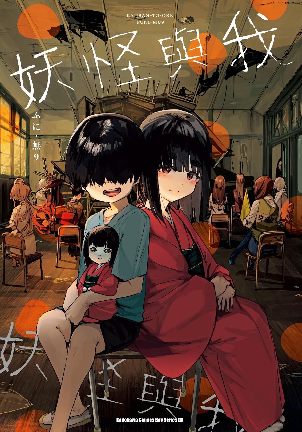妖怪與我