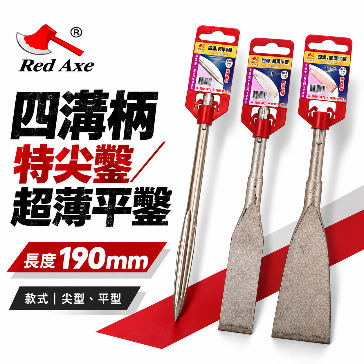 紅斧頭｜長度約 190mm｜四溝特尖鑿 四溝超薄平鑿 SDS電動鑿 四溝水泥鑿 電動鎚鑿 免出力電動鎚鑽鑿