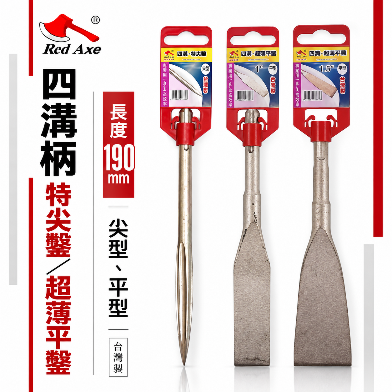 紅斧頭｜長度約 190mm｜四溝特尖鑿 四溝超薄平鑿 SDS電動鑿 四溝水泥鑿 電動鎚鑿 免出力電動鎚鑽鑿