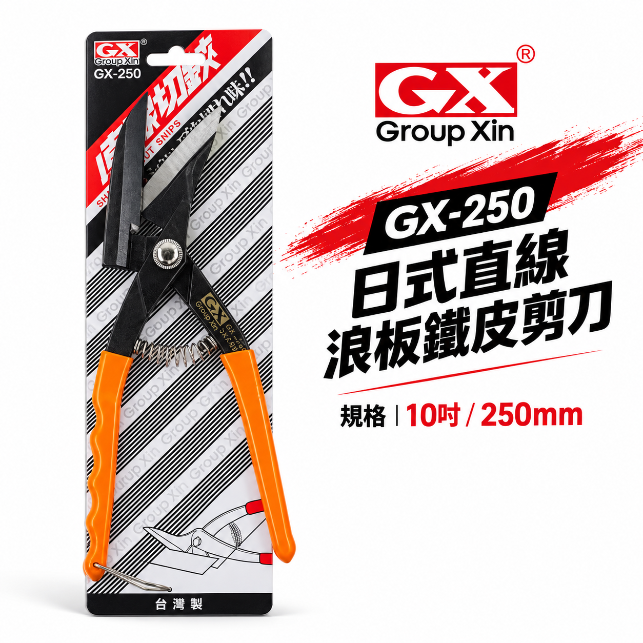 GX｜10" 日式浪板剪刀 手持式直線鐵皮剪 直線薄鐵皮剪 薄不鏽鋼 直切剪 烤漆板剪｜GX-250｜台灣製