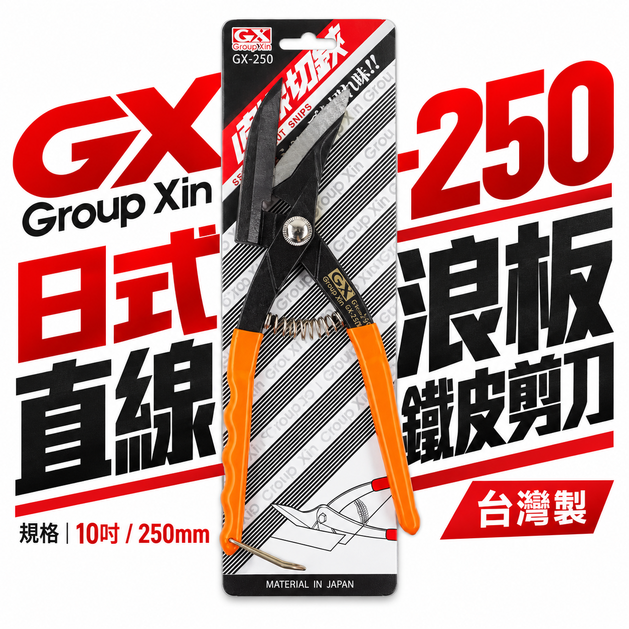 GX｜10" 日式浪板剪刀 手持式直線鐵皮剪 直線薄鐵皮剪 薄不鏽鋼 直切剪 烤漆板剪｜GX-250｜台灣製
