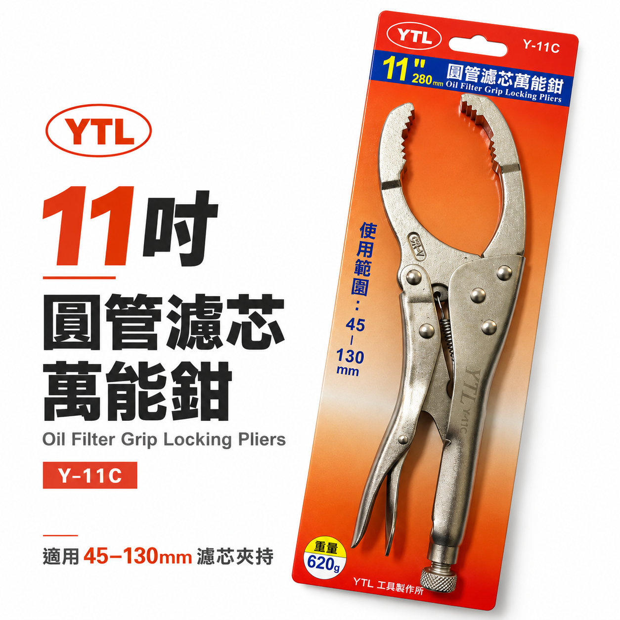 YTL 台灣製｜11" 機油芯板手 固定鉗式機油心扳手 多功能 機油芯扳手 機油圓管萬能鉗 夾鉗｜Y-11C