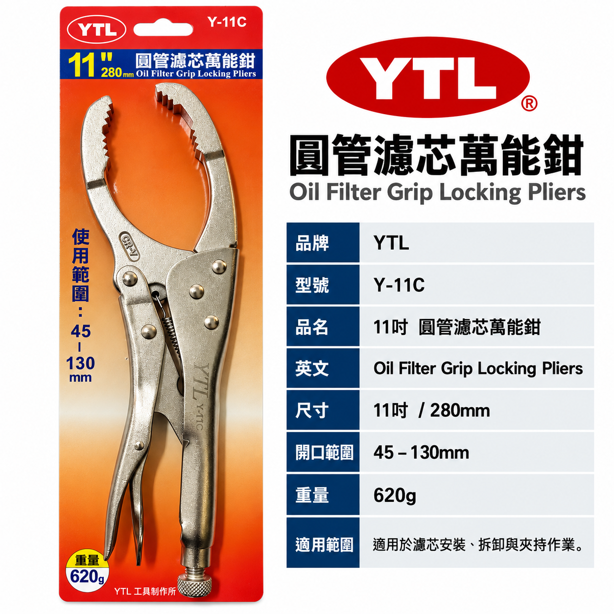 YTL 台灣製｜11" 機油芯板手 固定鉗式機油心扳手 多功能 機油芯扳手 機油圓管萬能鉗 夾鉗｜Y-11C