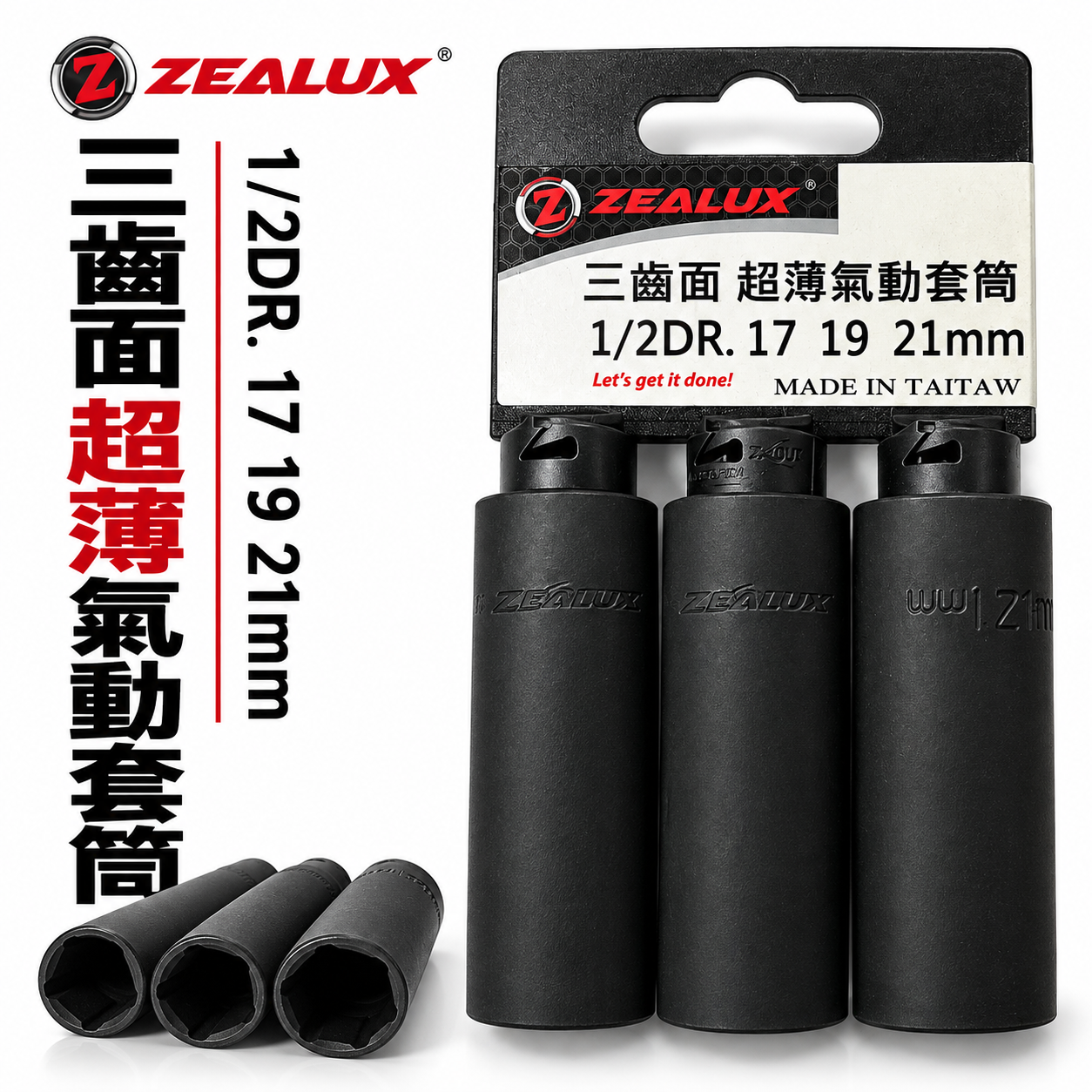 Zealux 銳樂｜17-19-21mm｜四分 專利三齒面套筒3顆入｜4分 長型氣動套筒3個 1/2"｜台灣製｜吊卡組