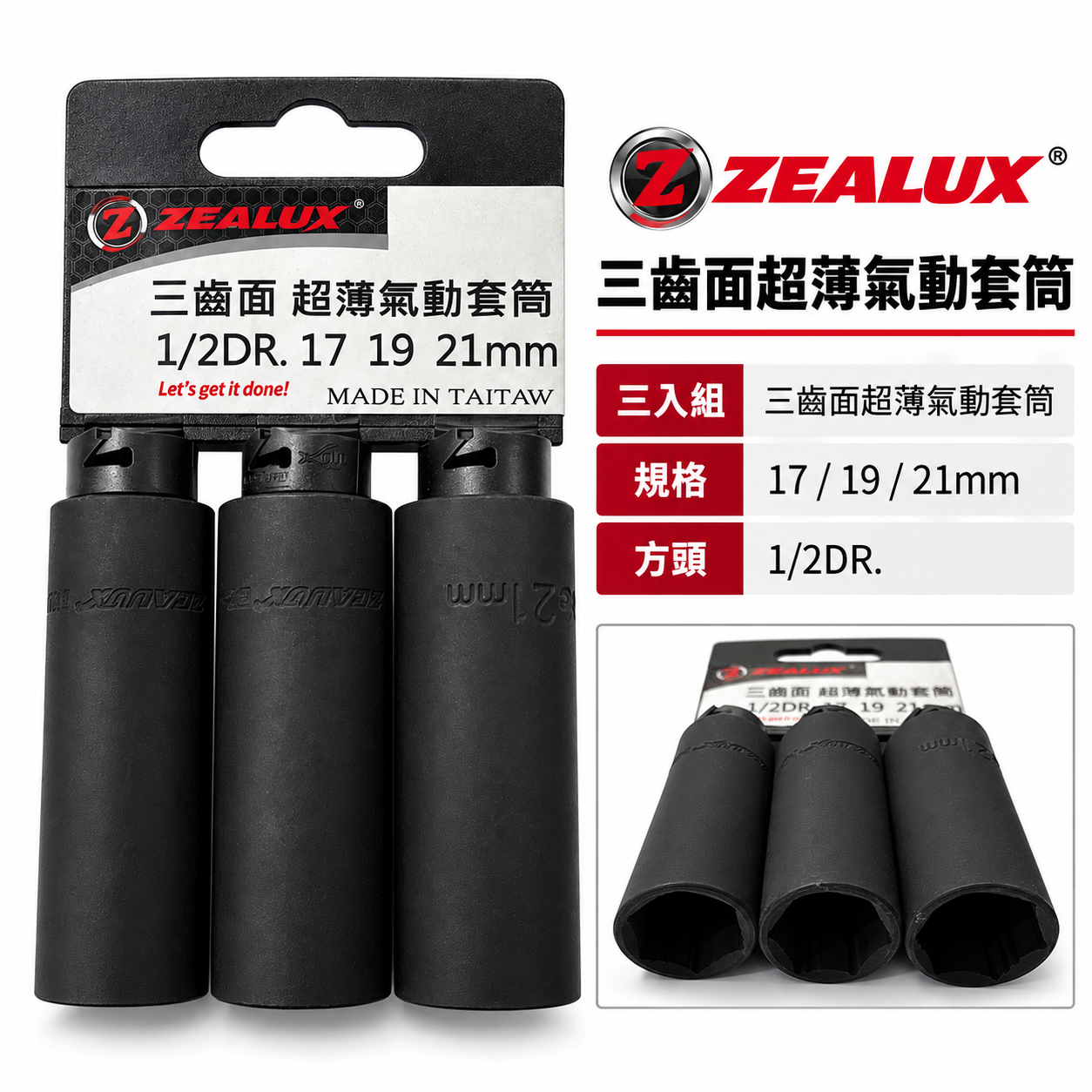 Zealux 銳樂｜17-19-21mm｜四分 專利三齒面套筒3顆入｜4分 長型氣動套筒3個 1/2"｜台灣製｜吊卡組