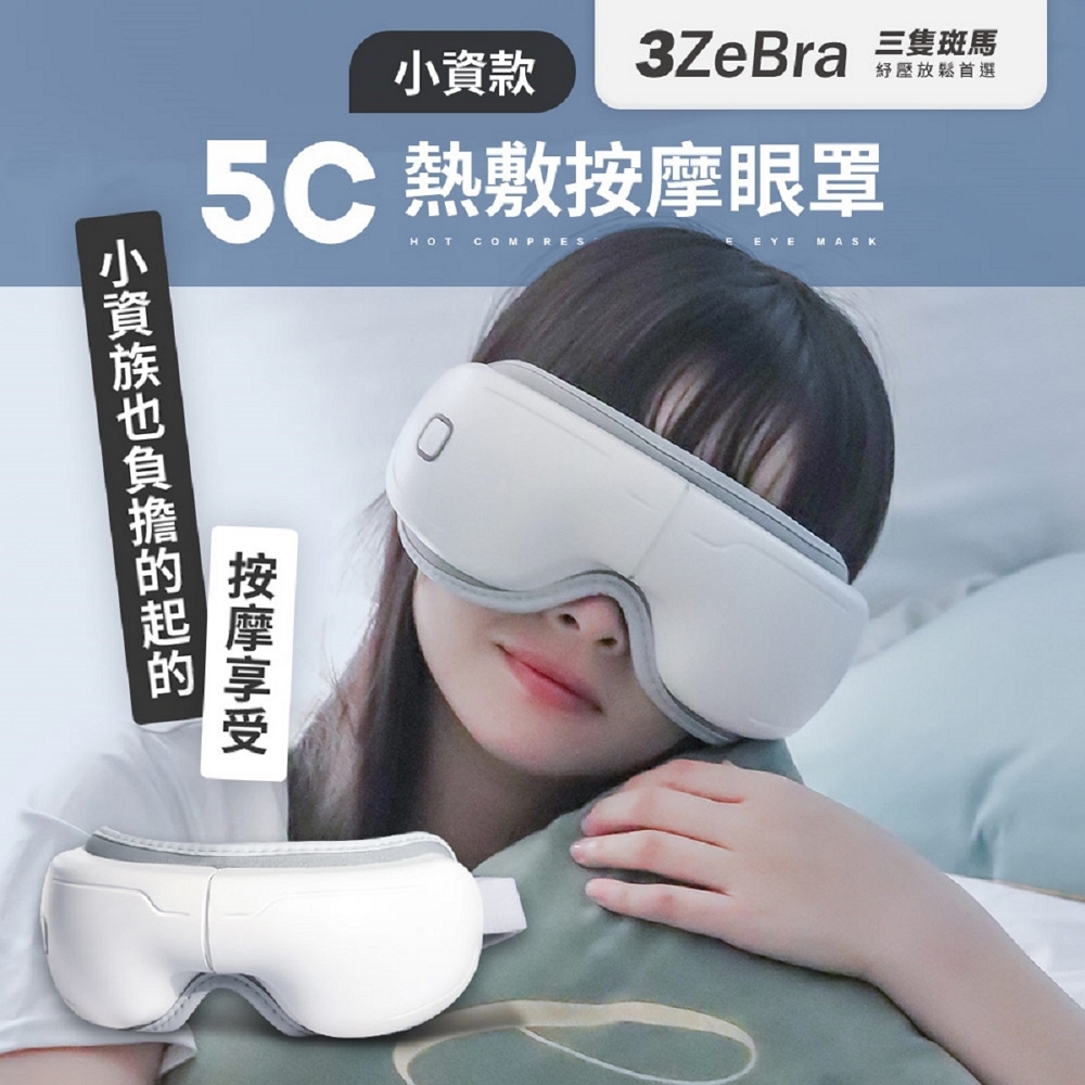 【3ZeBra】5C熱敷按摩眼罩｜小資款