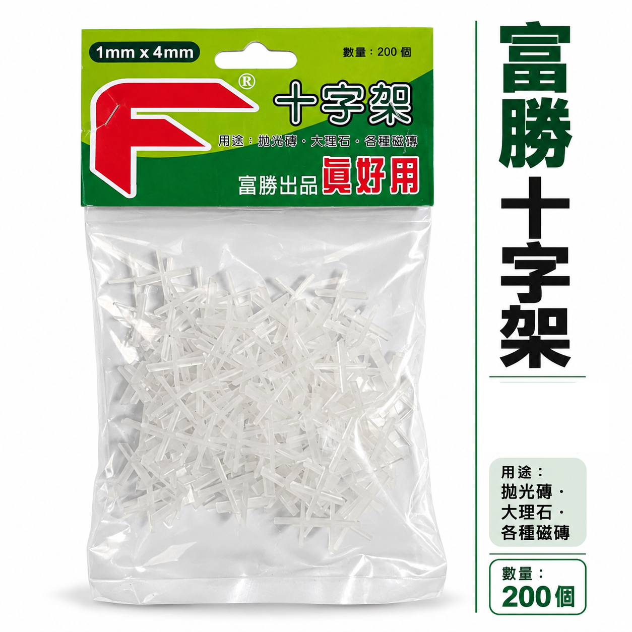 專利型磁磚分隔十字架｜台灣製｜1mm 2mm 3mm｜固定片 用於拋光磚 大理石 各種磁磚分隔｜每包200個