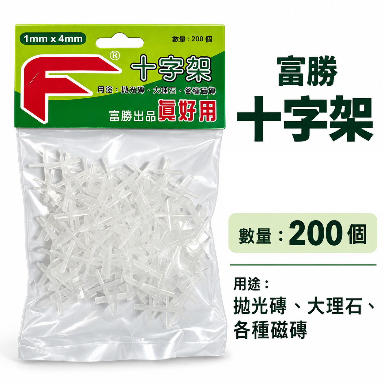 專利型磁磚分隔十字架｜台灣製｜1mm 2mm 3mm｜固定片 用於拋光磚 大理石 各種磁磚分隔｜每包200個