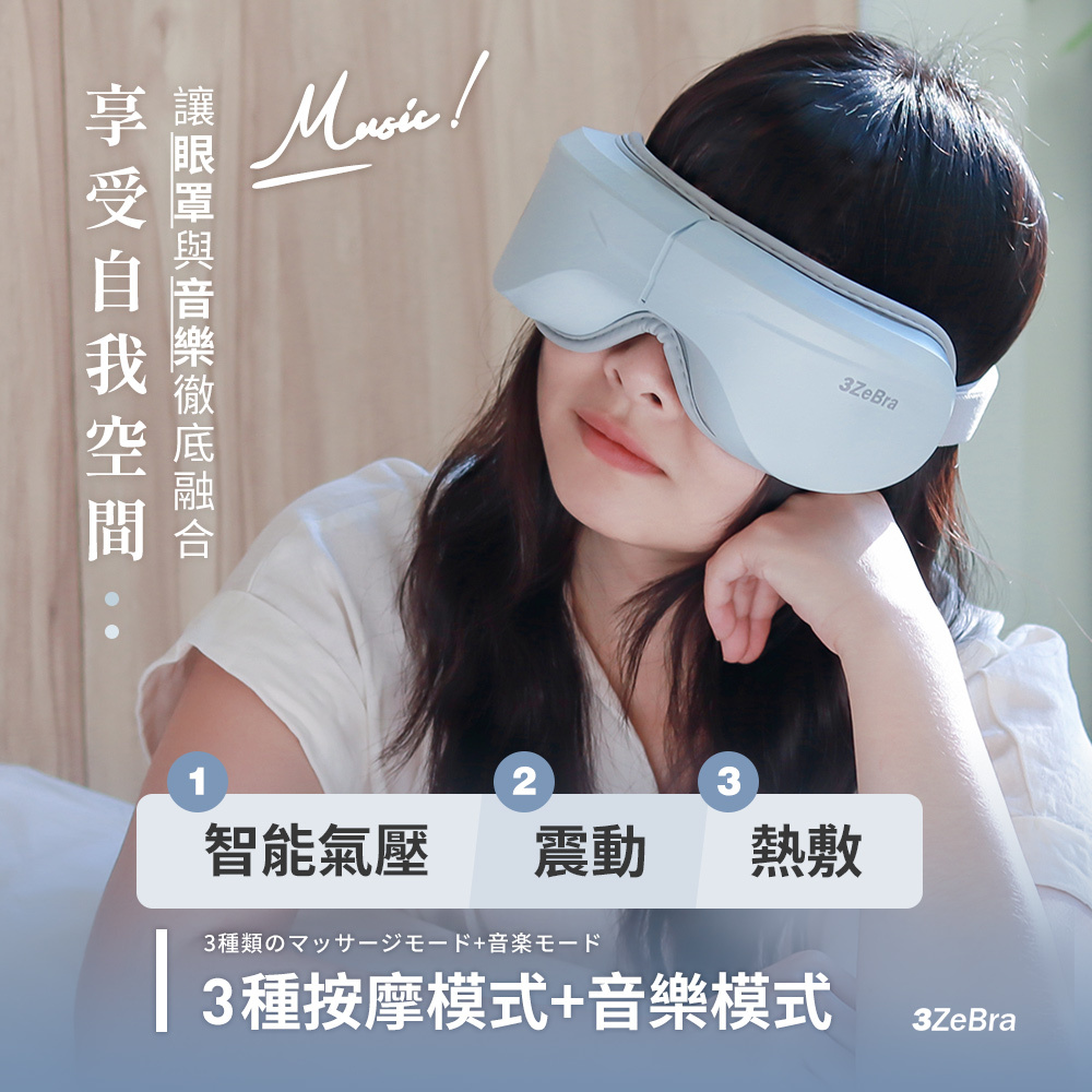 【3ZeBra】5C熱敷按摩眼罩｜藍牙音樂款
